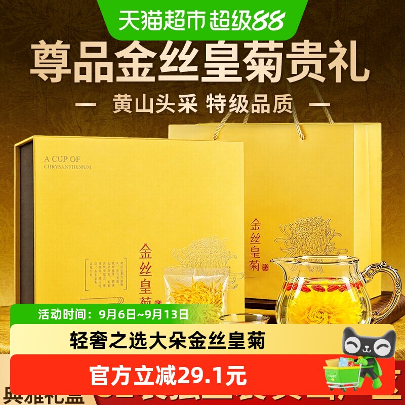 贡苑金丝皇菊花茶送长辈礼盒装图片