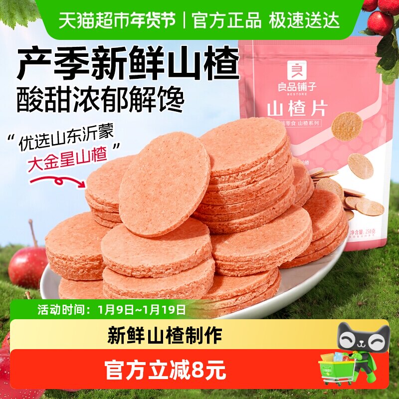 良品铺子山楂片250g*3袋怀旧休闲零食儿童食品蜜饯果干独立小包装