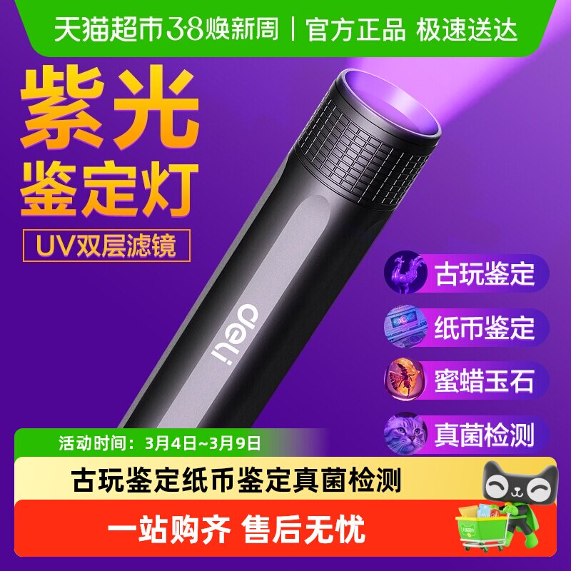 得力紫光灯鉴定玉石检测烟酒专用荧光剂验钞照手电筒强光紫外线笔