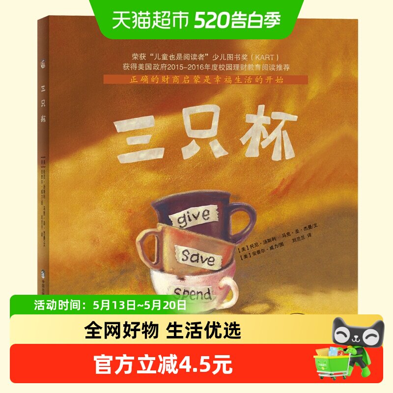 三只杯 3-4-5-6岁幼儿童理财教育阅读绘本 幼儿园小学一二年级 财
