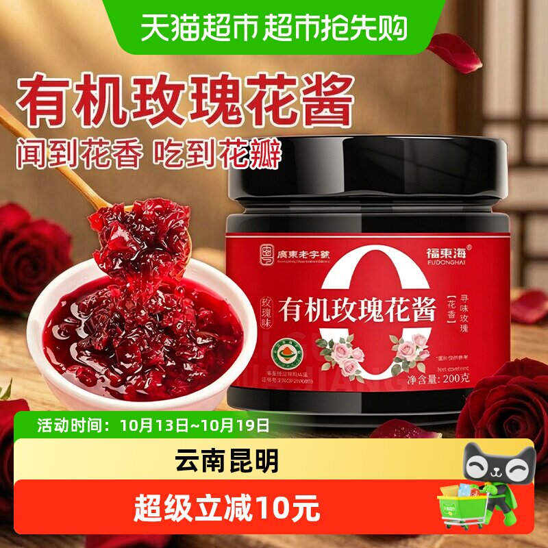 福东海有机玫瑰花酱200g云南食用玫瑰蜜蜂蜜鲜花酱烘焙滋补经典方