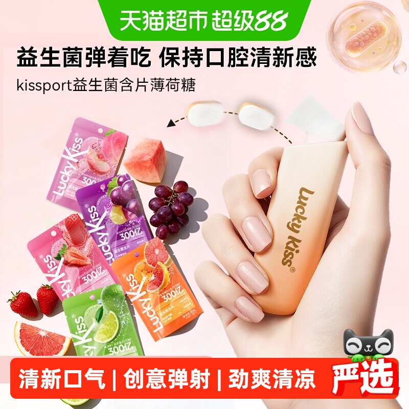 kissport益生菌含片无糖薄荷糖口香糖果口腔清新口气约会0糖零食
