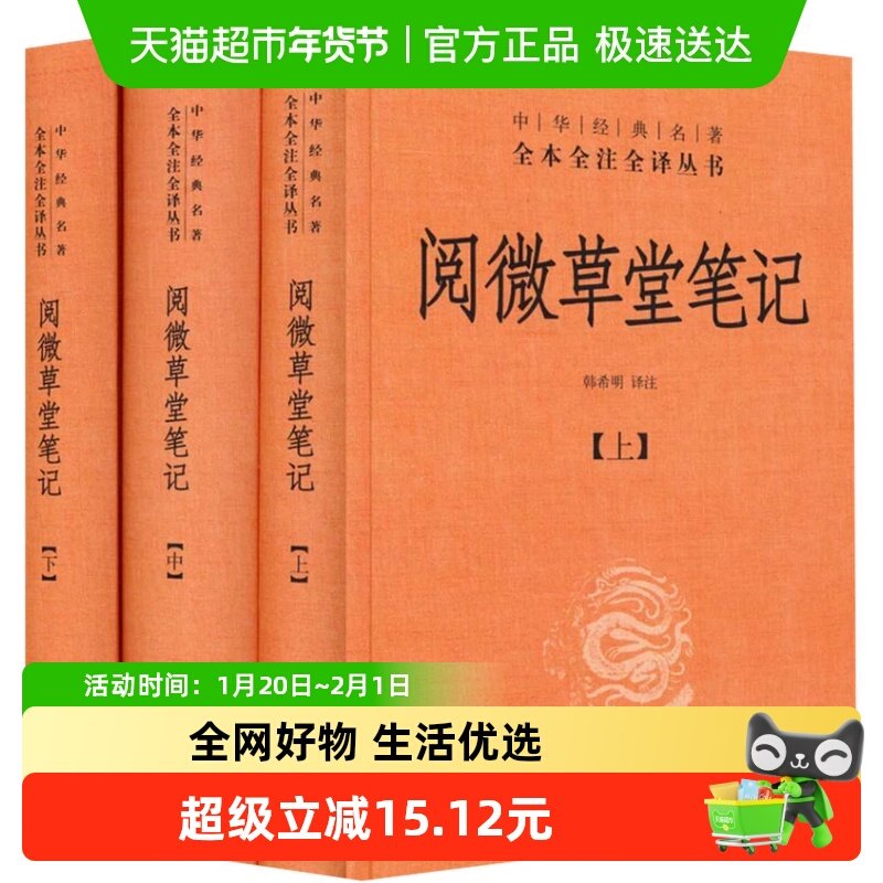 全3册正版 阅微草堂笔记 上中下精装 中华书局 新华书店名著,书籍/杂志/报纸,古/近代小说（1919年前）,淘宝优惠券,粉丝福利购,淘宝优惠卷
