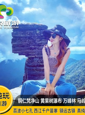 贵州旅游8天7晚跟团铜仁梵净山黄果树万峰林马岭河小七孔西江纯玩