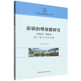 街镇治理效能研究:2023-2024:基于南京市的考察 任克强等著 中国社会科学出版社 新华书店正版