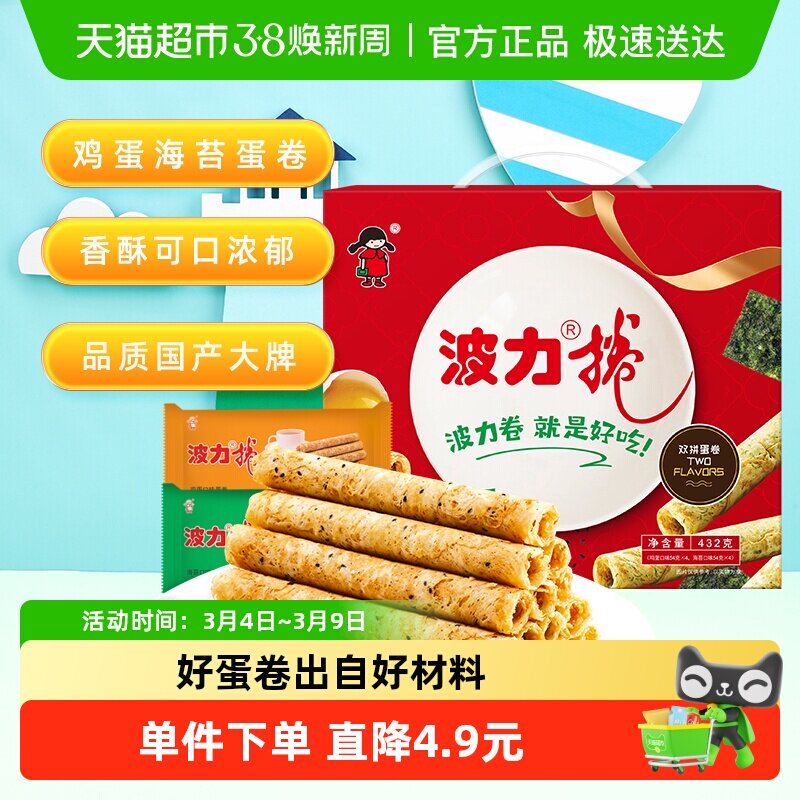 波力蛋卷礼盒鸡蛋卷海苔味鸡蛋味432g*1盒糕点礼盒饼干蛋卷酥