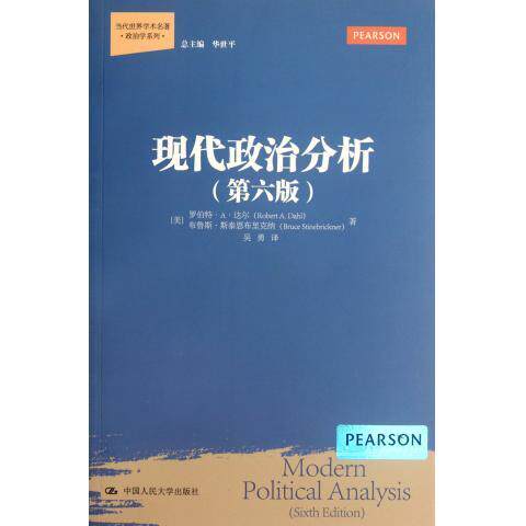 正版 现代政治分析（第六版）（当代世界学术名著·政治学系列） [美]罗伯特·A·达尔 等 中国人民大学出版社 9787300148724