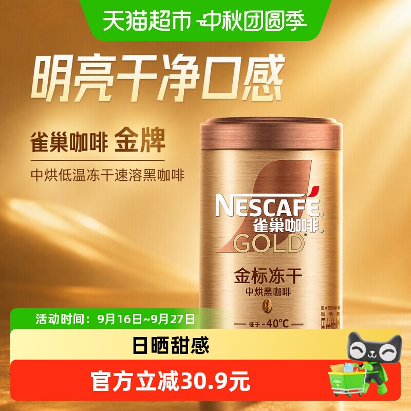 雀巢金牌冻干醇厚黑咖啡75g										