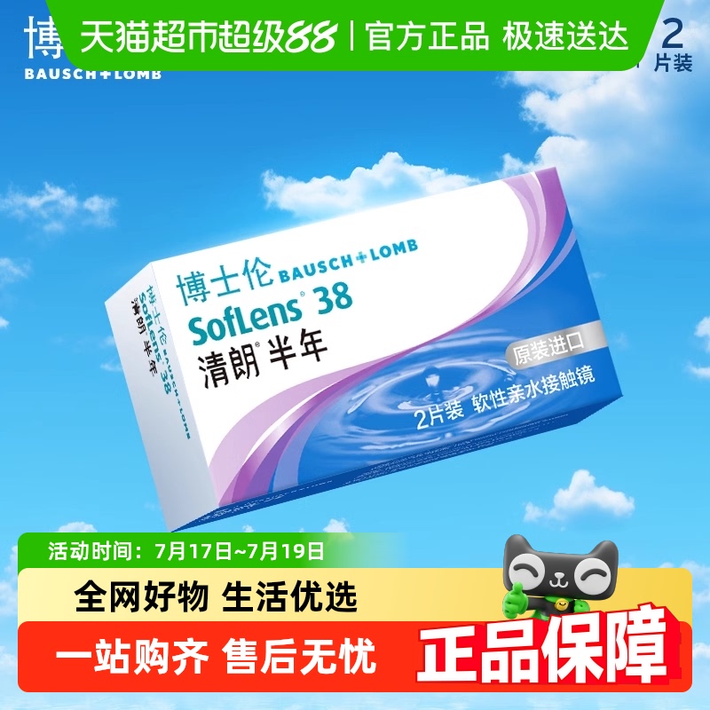 博士伦清朗半年抛透明隐形眼镜