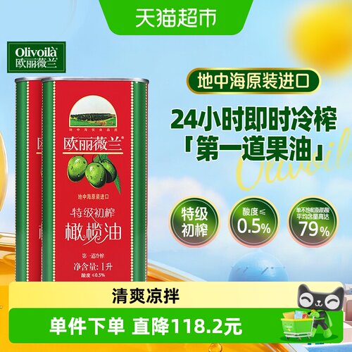 欧丽薇兰特级初榨1L*2橄榄油