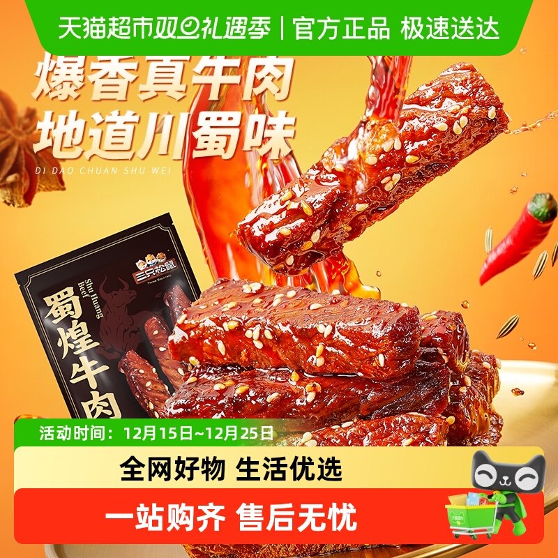 三只松鼠蜀煌牛肉麻辣牛肉熟食小零食特产解馋真牛肉小吃