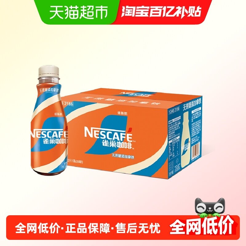 Nestle/雀巢咖啡无蔗糖添加丝滑拿铁咖啡饮料268ml*15瓶整箱,咖啡/麦片/冲饮,即饮咖啡,淘宝优惠券,粉丝福利购,淘宝优惠卷