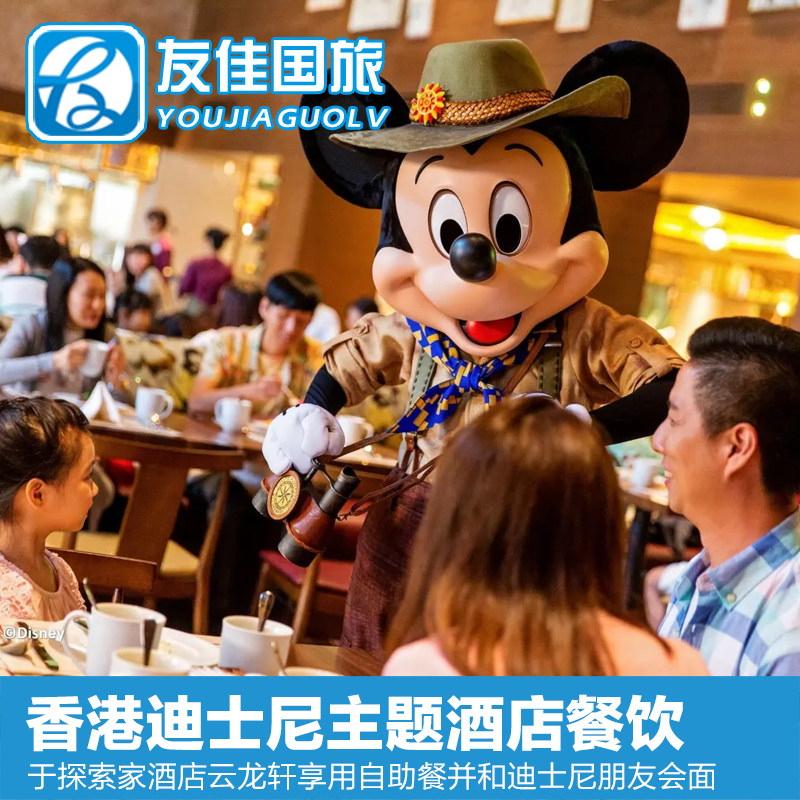[香港迪士尼乐园-探索家酒店云龙轩自助早餐]香港迪士尼探索家酒店云龙轩自助早餐