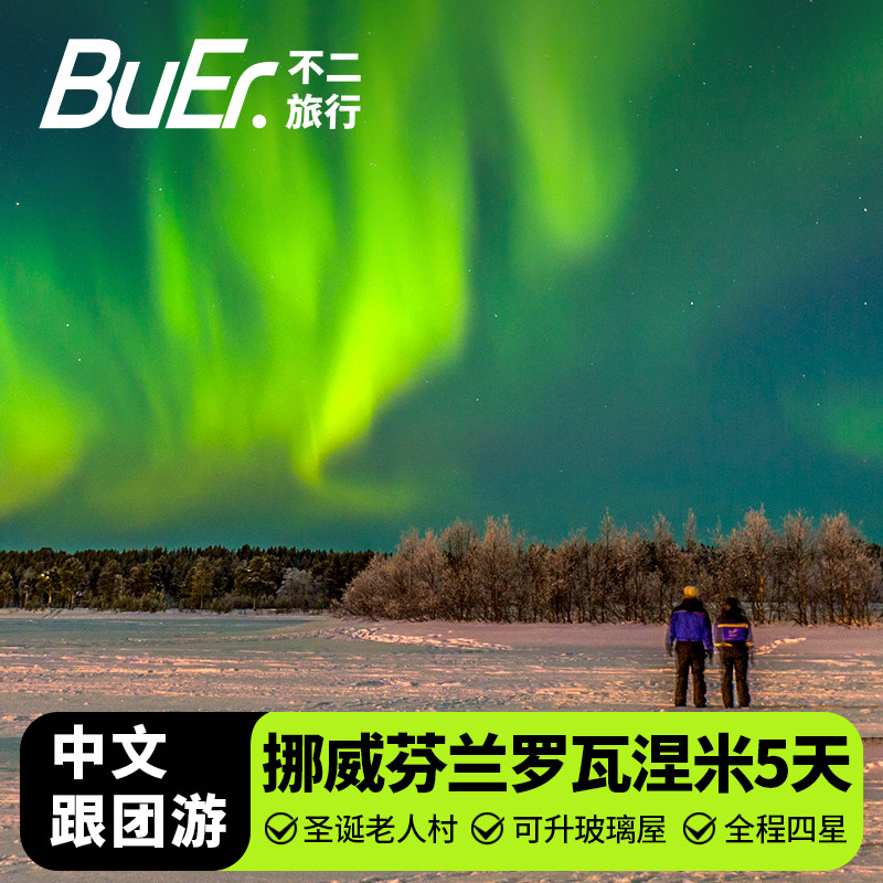 全程4星可升玻璃屋|北欧挪威芬兰旅游罗瓦涅米极光5天4晚跟团日游
