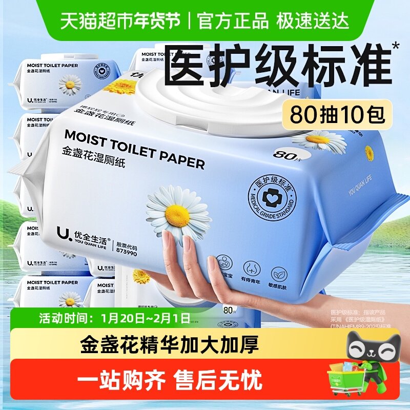 10包优全生活金盏花湿厕纸80抽L码家庭装女清洁湿巾可冲马桶实惠,婴童用品,普通婴童湿巾,淘宝优惠券,粉丝福利购,淘宝优惠卷