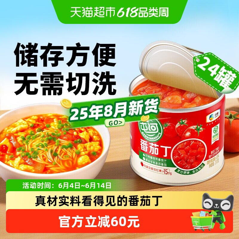 中粮屯河新疆内蒙番茄丁210gX24罐西红柿番茄块罐头番茄酱火锅