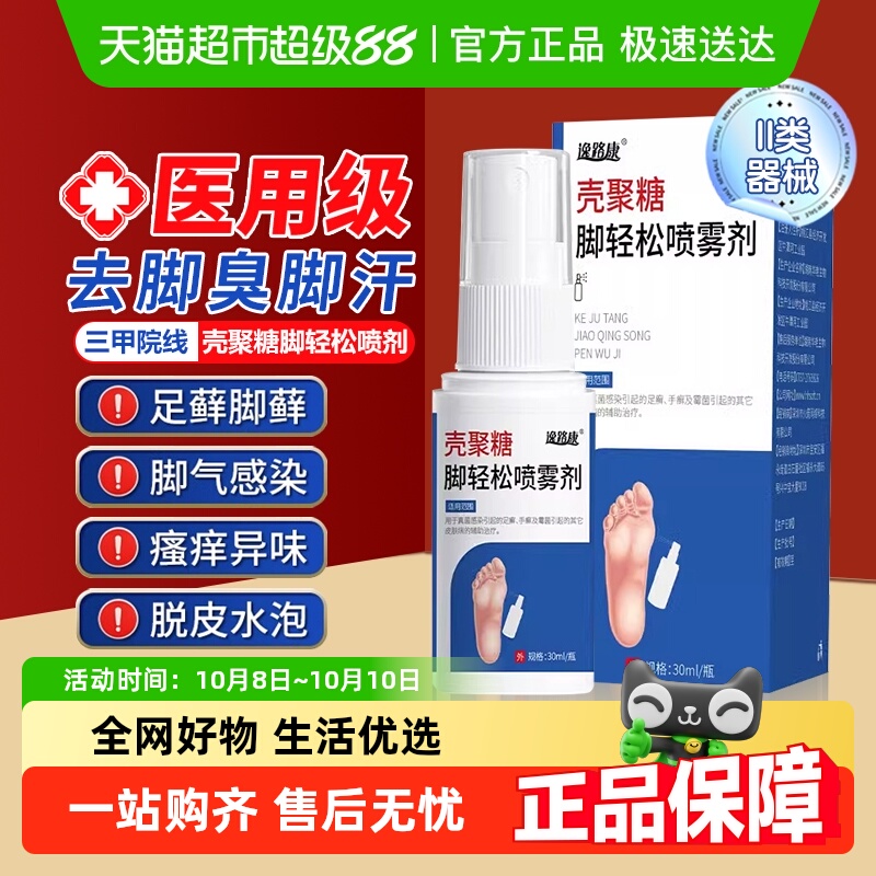 逸路康医用脚气喷雾壳聚糖止痒脱皮杀菌真菌感染烂脚丫专用喷剂