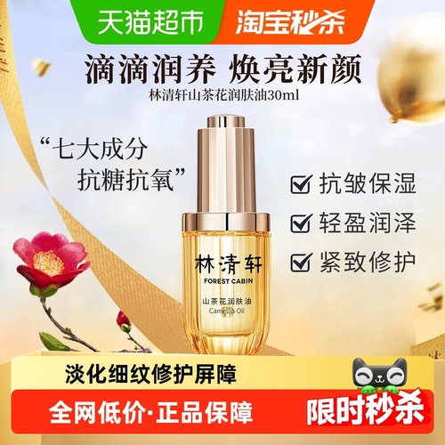 林清轩山茶花润肤油三代