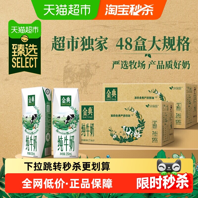 金典纯牛奶250ml*24*2箱3.6蛋白学生早餐环保装