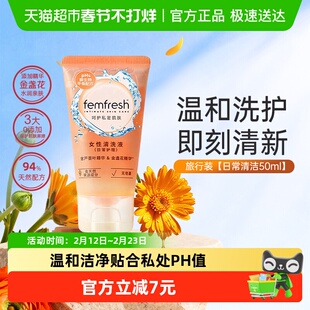 Femfresh/芳芯洗护女性私密处日常温和清洁护理液便携旅行装