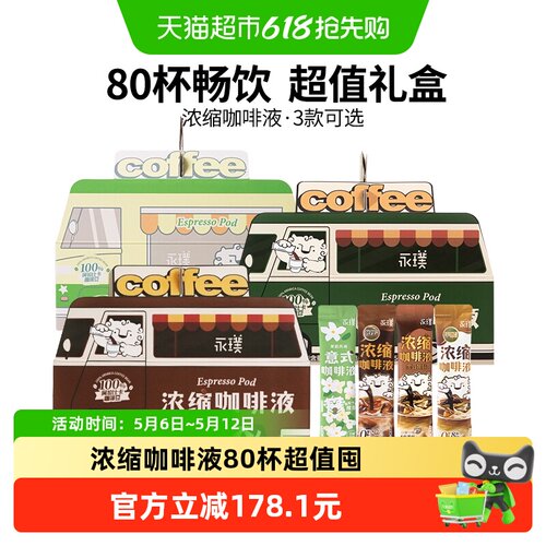 永璞醇厚+黑巧+茉莉冰美式咖啡液