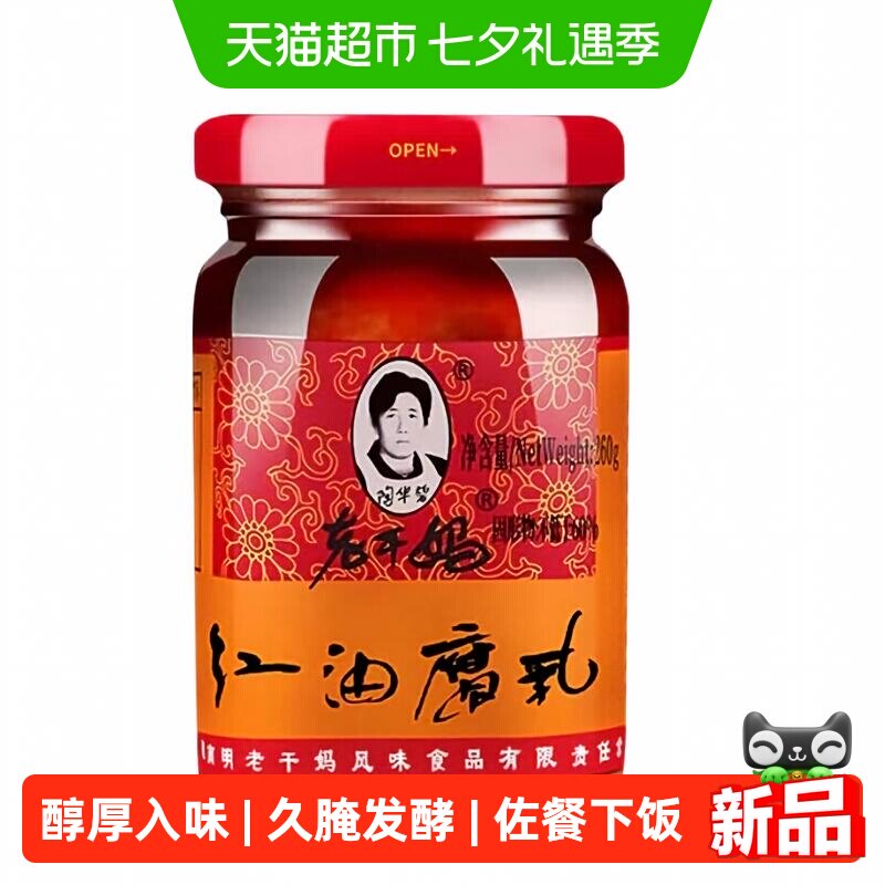 陶华碧老干妈红油腐乳贵州特产霉豆腐拌面佐粥下饭火锅蘸料豆腐乳