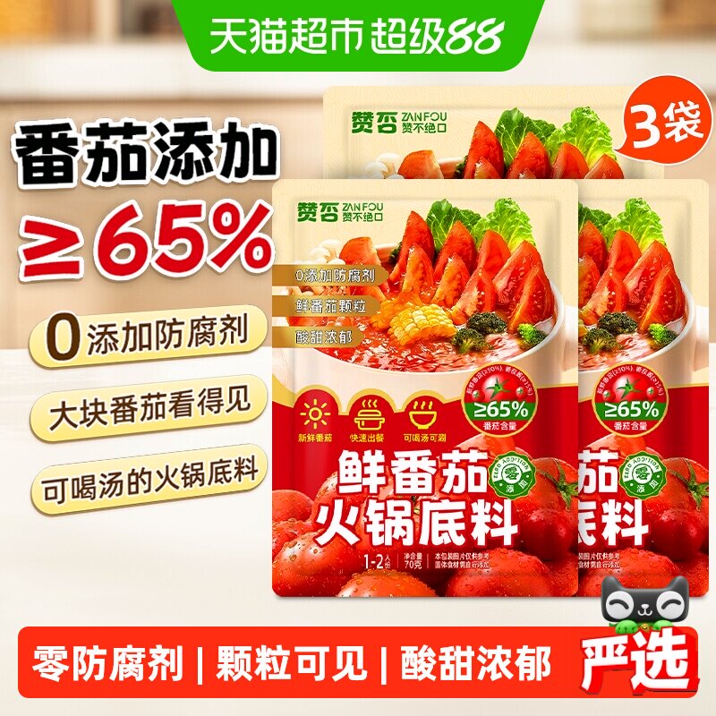 鲜番茄火锅底料70g*3包0添加防腐剂番茄颗粒汤料清汤火锅底料 - 实物图