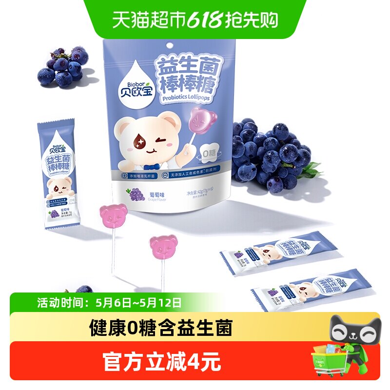 贝欧宝益生菌棒棒糖葡萄味无添加人工色素儿童糖果