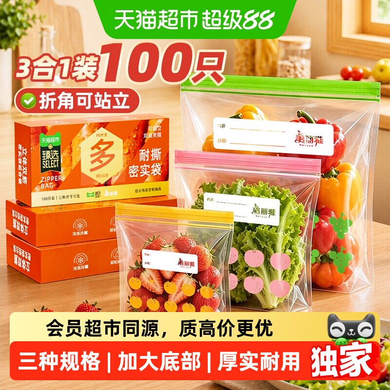 猫超臻选美丽雅食品级站立密封袋家用冷冻100只大中小密实袋