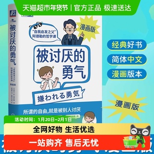 被讨厌的勇气漫画版 自我启发之父阿德勒的哲学课 岸见一郎心理学
