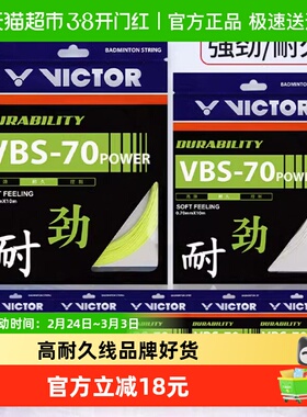 VICTOR威克多胜利羽毛球线70P线 耐久型耐打击球强劲VBS-70P