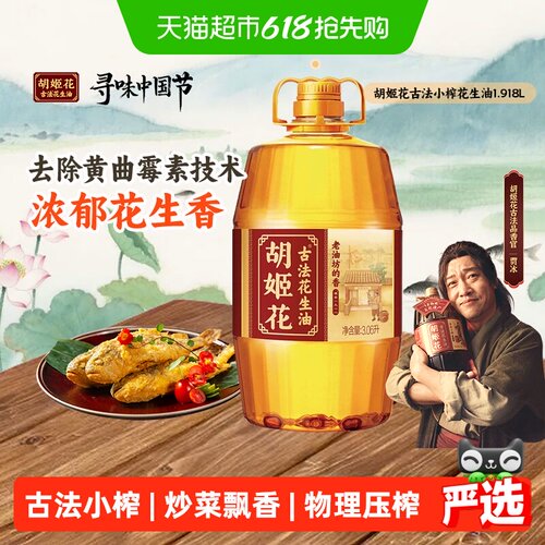 胡姬花健康营养花生油3.06L