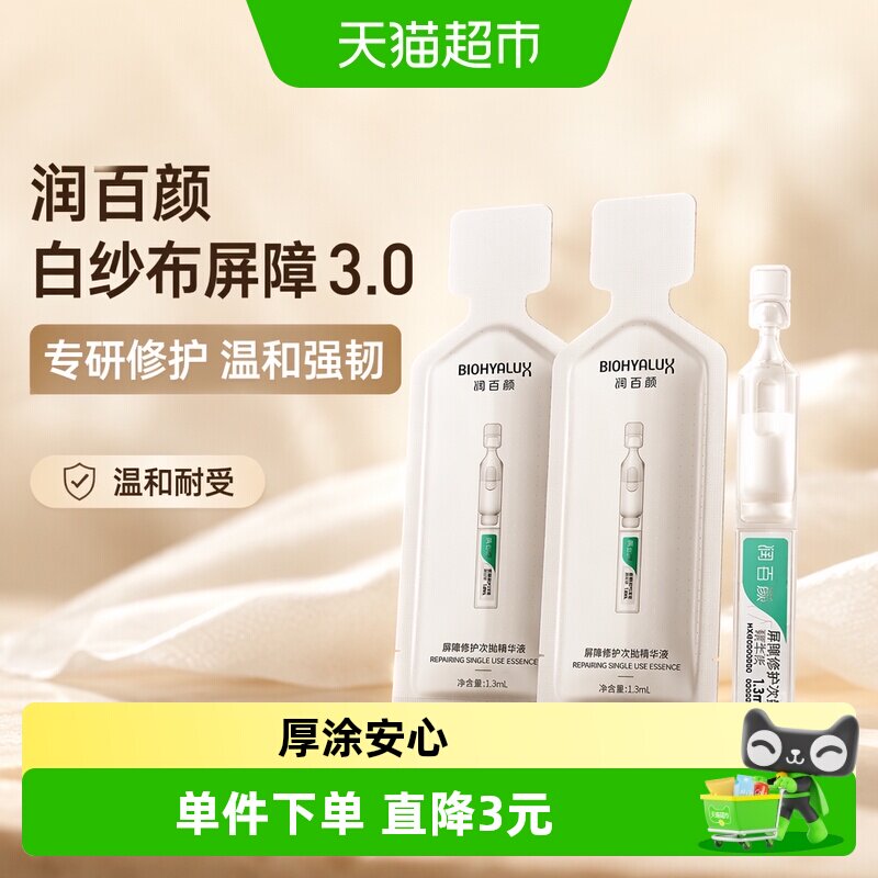 润百颜白纱布屏障修护精华液图片