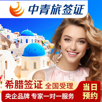 希腊旅游签证北京送签