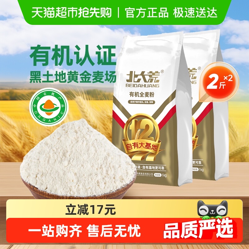 北大荒有机全麦面粉1kg*2（4斤）含麦麸小麦粉无添加粗粮馒头面粉