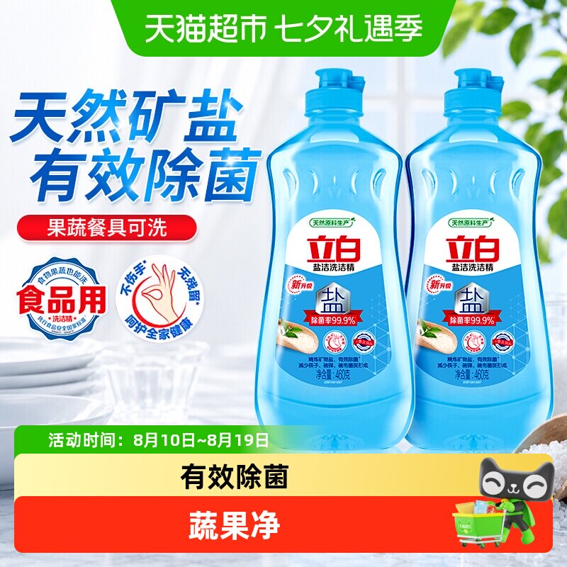 立白盐洁洗洁精除菌浓缩型不伤手食品用蔬果净