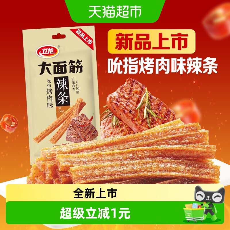 【新品上市】卫龙辣条吮指烤肉味大面筋休闲零食小吃豆干凑单