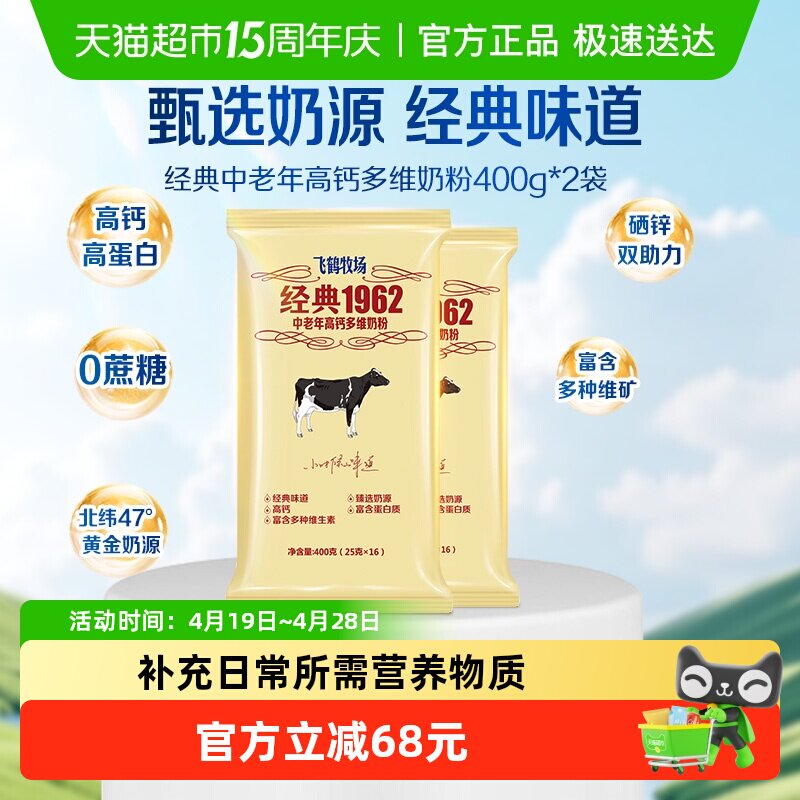飞鹤经典1962中老年奶粉高钙多维奶粉成人400g*2袋营养冲饮奶粉