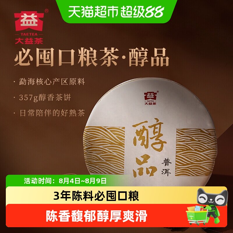 大益普洱熟茶饼茶勐海茶区3年陈料醇厚爽滑陈香馥郁经久耐泡回甘