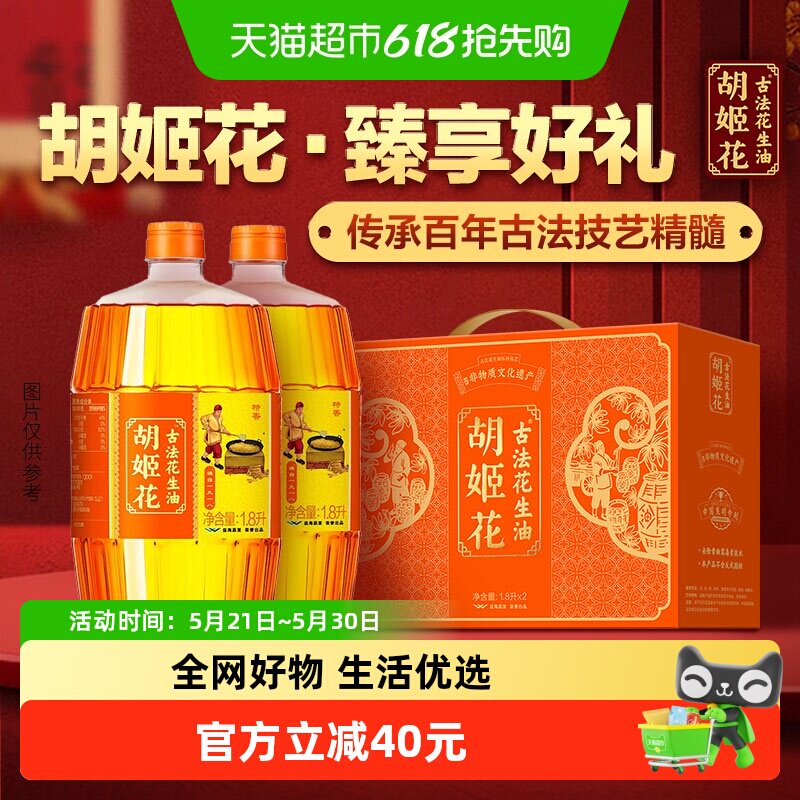 胡姬花古法花生油1.8L*2礼盒装食用油物理压榨 送礼精致礼盒