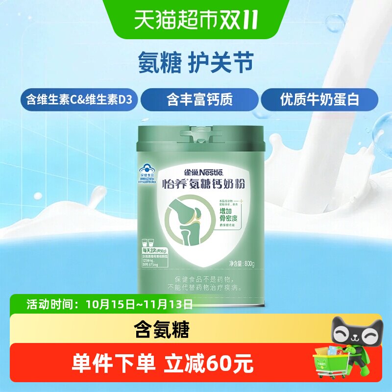 【下拉优惠】雀巢氨糖钙骨关节营养高钙中老年奶粉800g中秋送礼