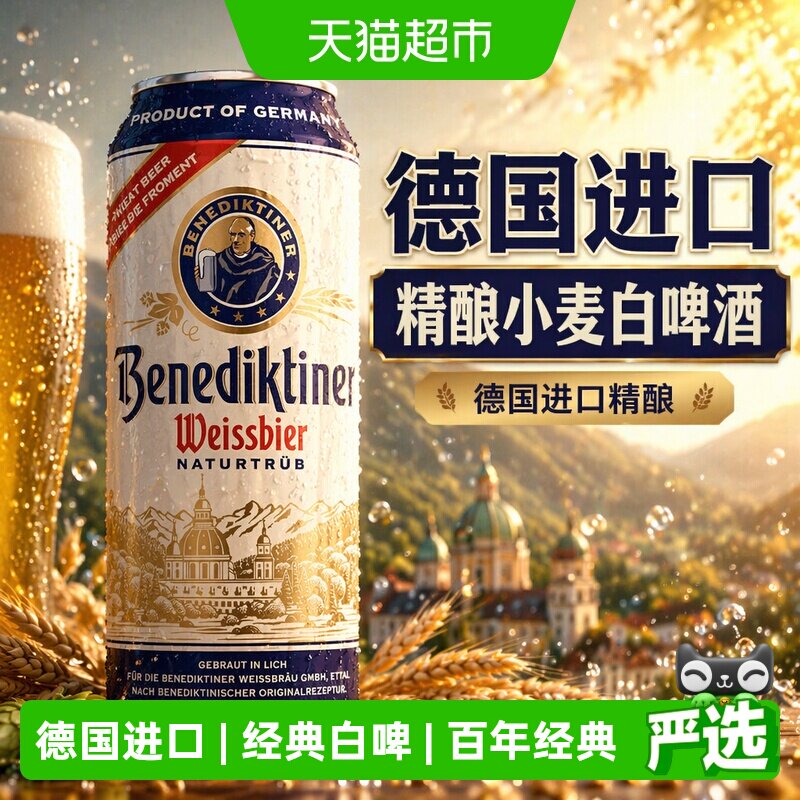 百帝王德国进口精酿小麦白啤酒整箱装