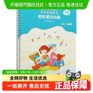 中央音樂學院音基初級教材音樂基礎知識音樂常識分冊下冊 2022正版