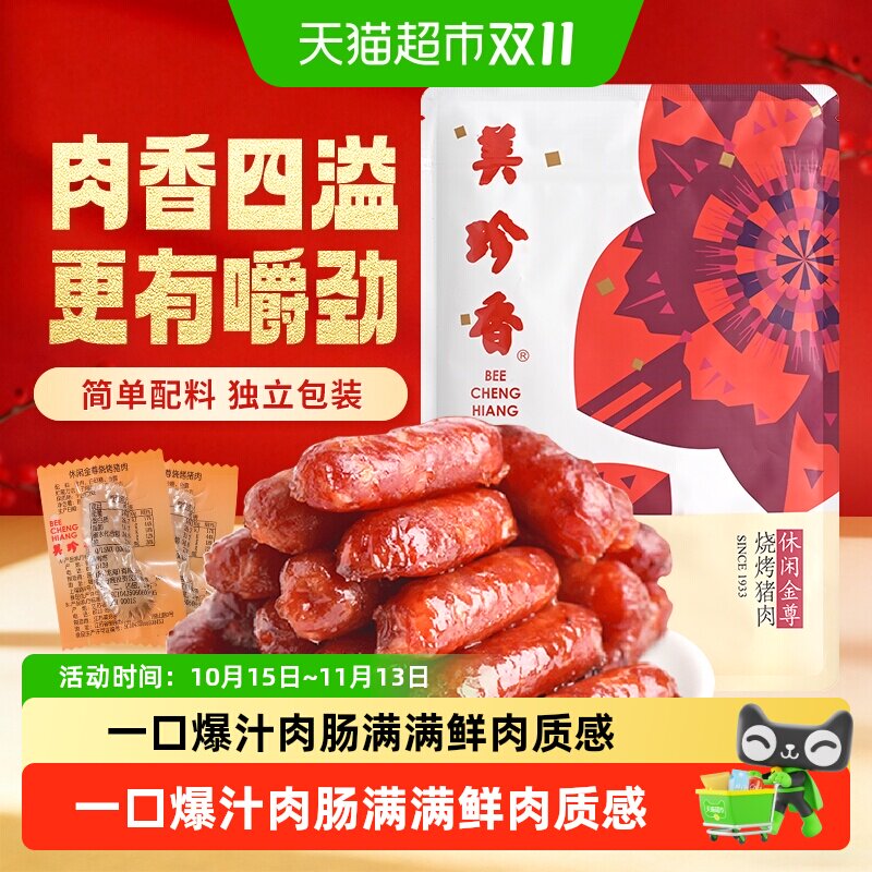 美珍香金尊猪肉肠独立包装