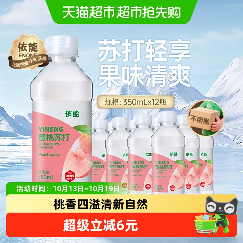 依能苏打水果味蜜桃味饮料无汽添加进口蜂蜜饮品