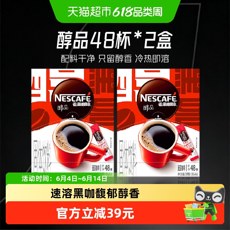 【下拉详情页领补贴】雀巢咖啡醇品美式速溶1.8g*48袋*2