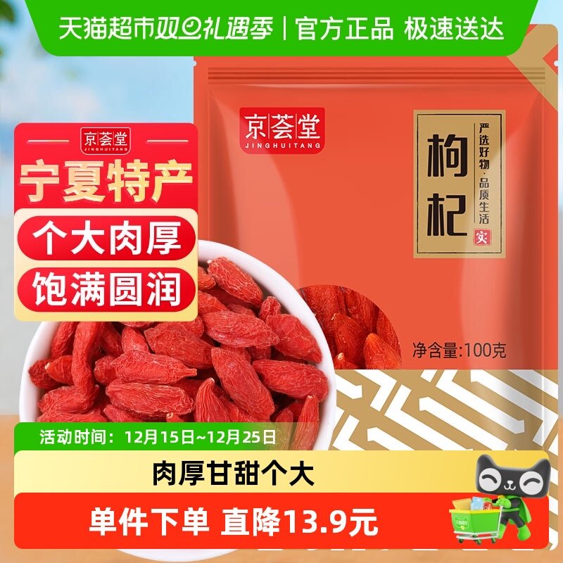 京荟堂正宗宁夏精品枸杞干货100g