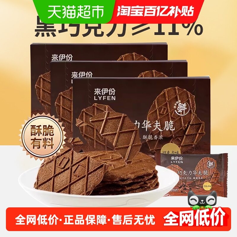 来伊份巧克力华夫脆薄脆饼干88g*3盒网红儿童零食小吃巧克力味,零食/坚果/特产,薄脆饼干,淘宝优惠券,粉丝福利购,淘宝优惠卷