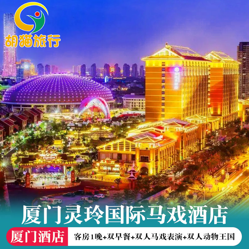 厦门灵玲马戏大酒店 含双人自助早餐马戏门门票动物王国