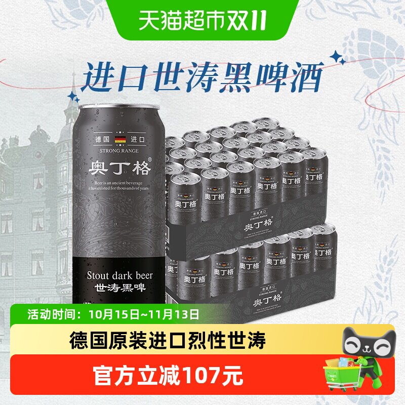 【进口】德国原装进口奥丁格世涛16.5度黑啤酒500ml*48罐整箱囤货